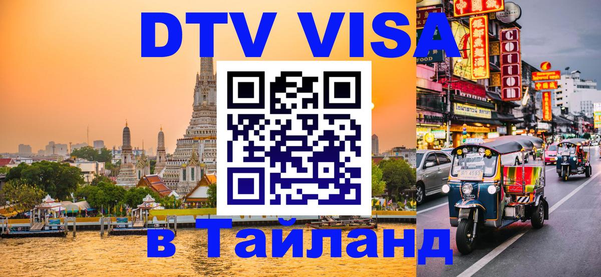 Destination Thailand Visa (DTV виза) Арзамас 