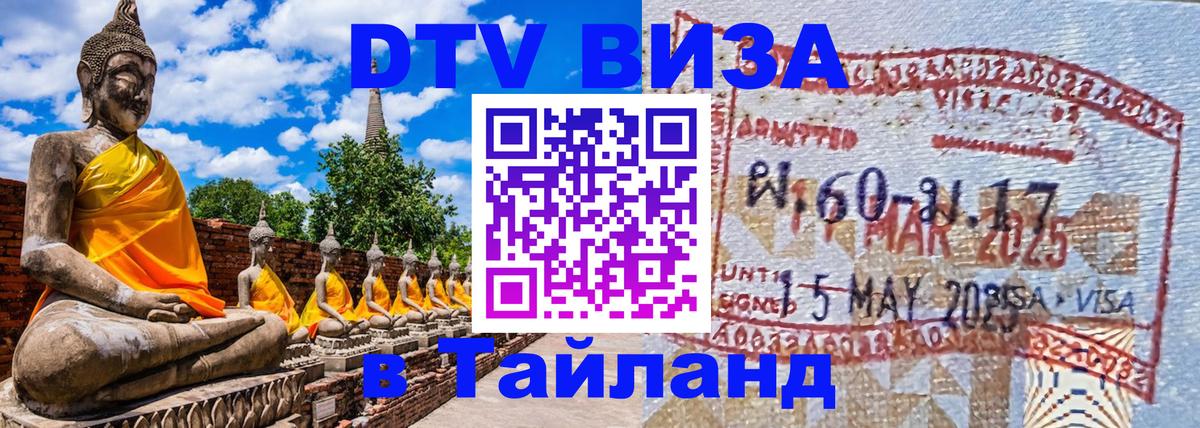 ДТВ VISA Тайланд для фрилансеров 
